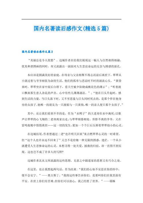 国内名著读后感作文(精选5篇)