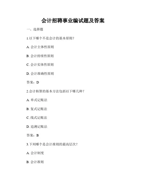 会计招聘事业编试题及答案