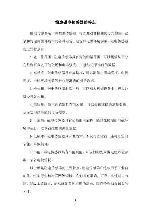 简述磁电传感器的特点