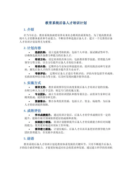 教育系统后备人才培训计划