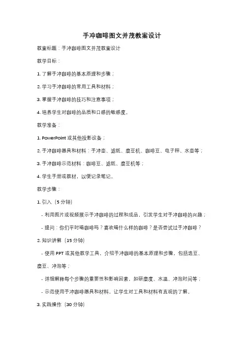 手冲咖啡图文并茂教案设计