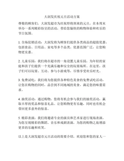 大润发庆祝元旦活动方案
