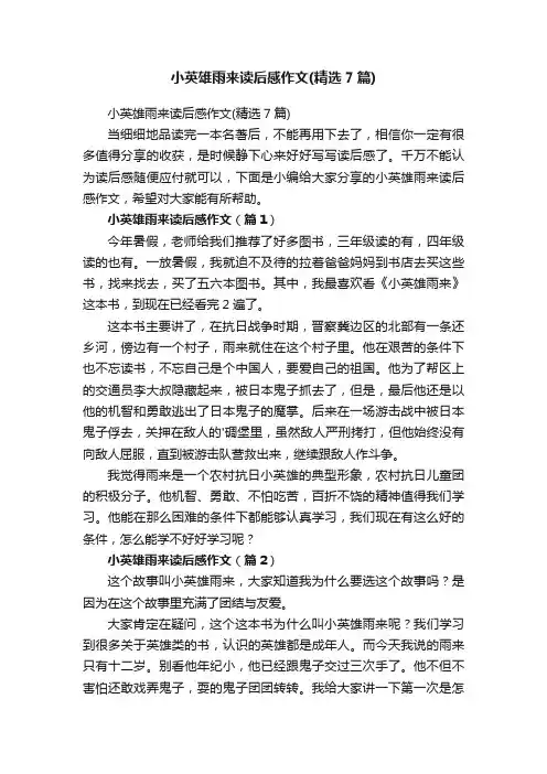 小英雄雨来读后感作文（精选7篇）