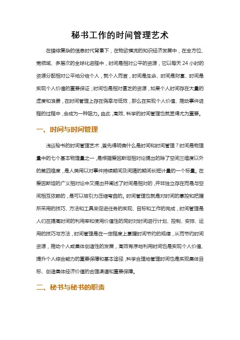 秘书工作的时间管理艺术