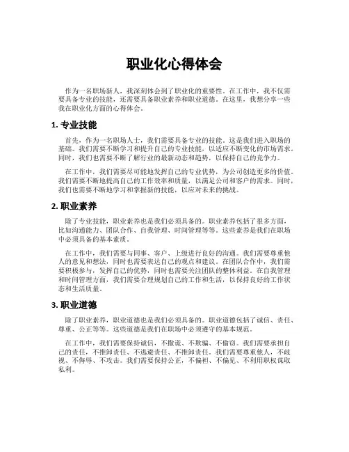 职业化心得体会