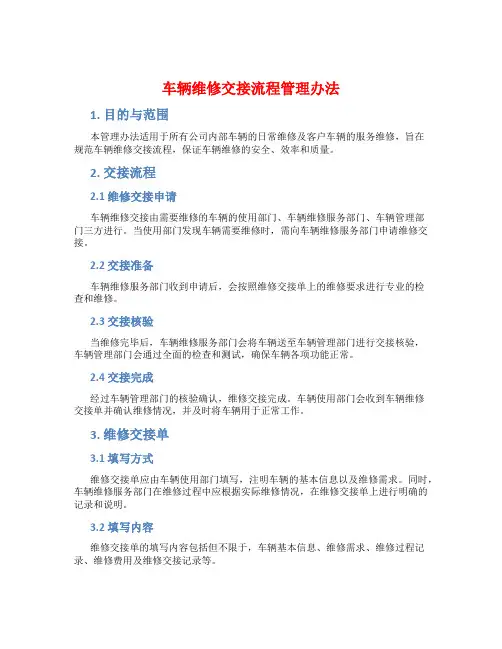 车辆维修交接流程管理办法