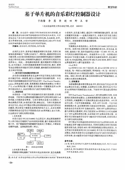 基于单片机的音乐彩灯控制器设计