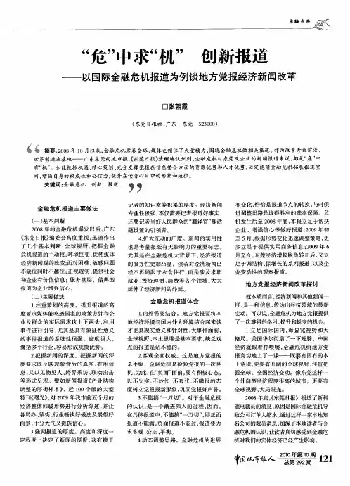 “危”中求“机”创新报道——以国际金融危机报道为例谈地方党报经济新闻改革