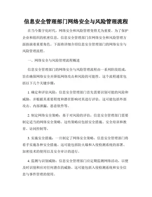 信息安全管理部门网络安全与风险管理流程