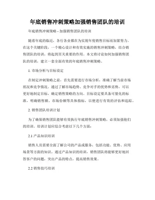 年底销售冲刺策略加强销售团队的培训