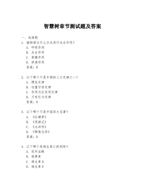 智慧树章节测试题及答案