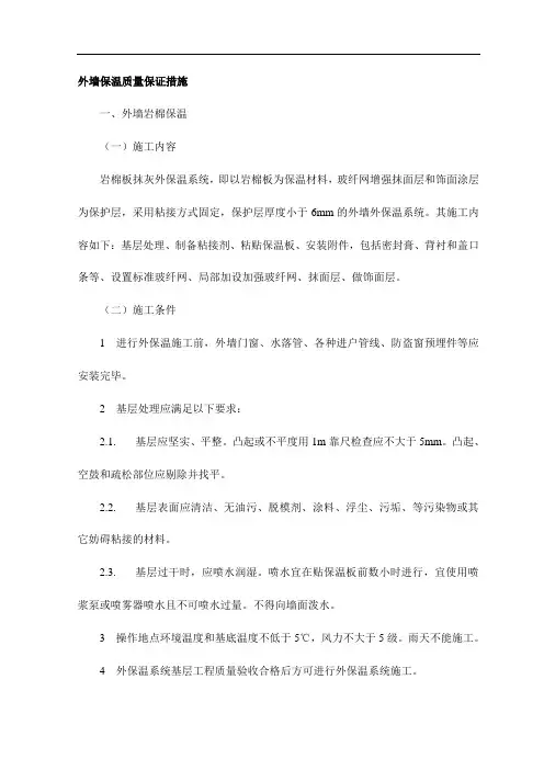 外墙保温质量保证措施