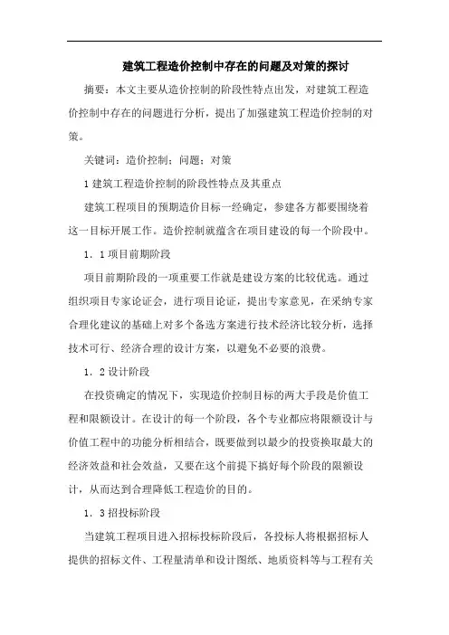 建筑工程造价控制中存在问题对策