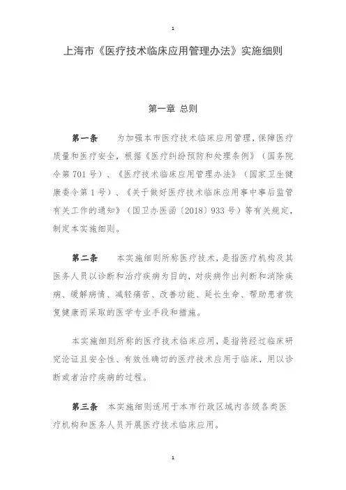 上海市《医疗技术临床应用管理办法》实施细则