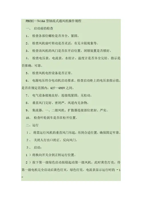 轴流式通风机反风操作