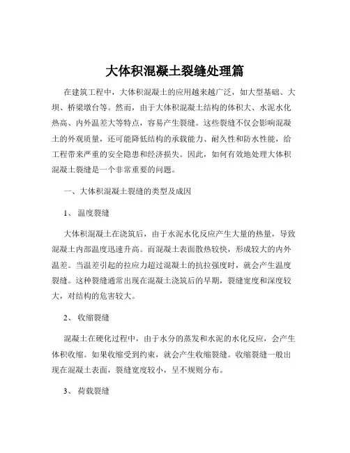 大体积混凝土裂缝处理篇