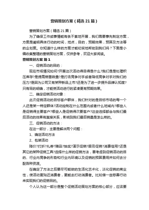 营销策划方案（精选21篇）