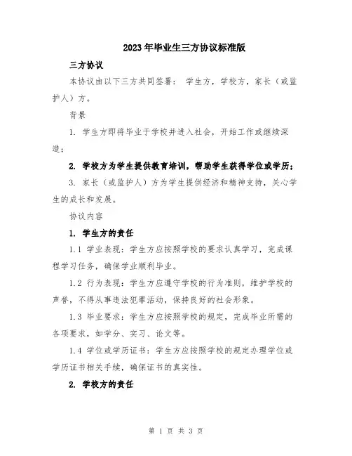 2023年毕业生三方协议标准版