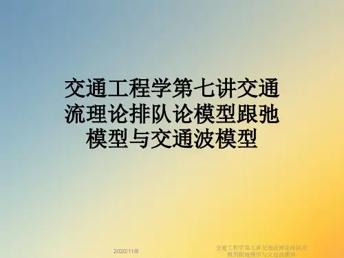 交通工程学第七讲交通流理论排队论模型跟弛模型与交通波模型