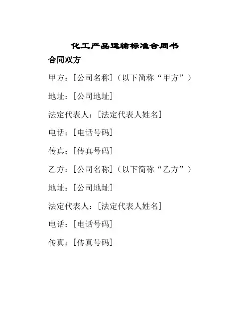 化工产品运输标准合同书