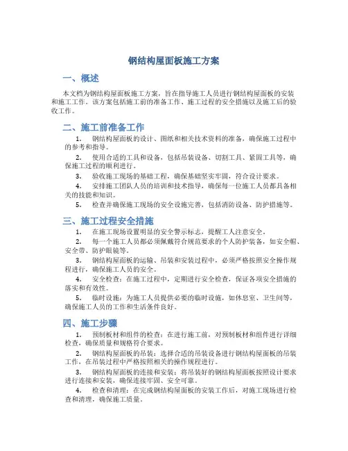 钢结构屋面板施工方案