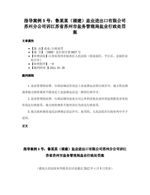 指导案例5号：鲁某某（福建）盐业进出口有限公司苏州分公司诉江苏省苏州市盐务管理局盐业行政处罚案