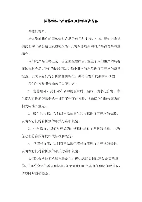 固体饮料产品合格证及检验报告内容