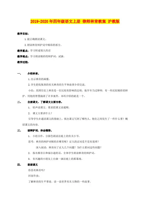 2019-2020年四年级语文上册 律师林肯教案 沪教版