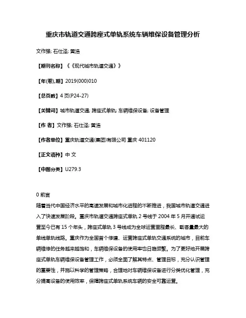 重庆市轨道交通跨座式单轨系统车辆维保设备管理分析