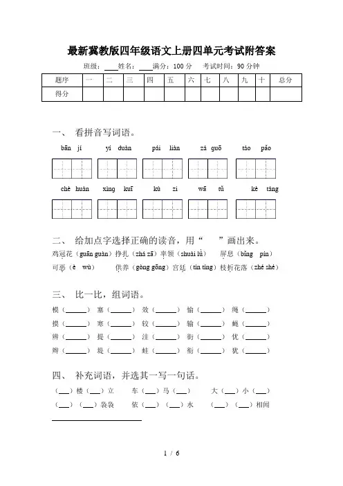 最新冀教版四年级语文上册四单元考试附答案