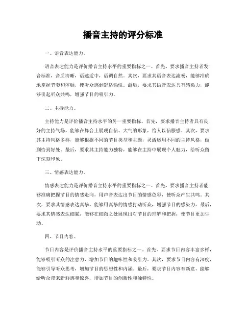 播音主持的评分标准