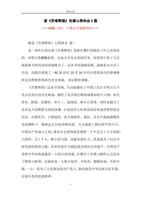 读《苦难辉煌》有感心得体会5篇