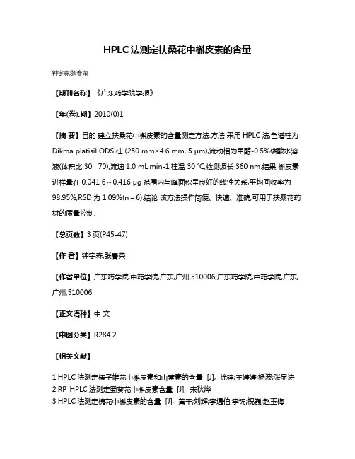 HPLC法测定扶桑花中槲皮素的含量