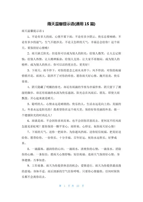 雨天温馨提示语(通用15篇)