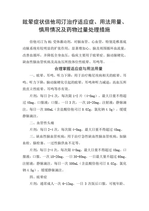眩晕症状倍他司汀治疗适应症、用法用量、慎用情况及药物过量处理措施