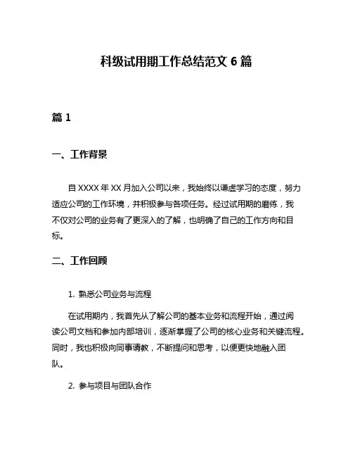 科级试用期工作总结范文6篇