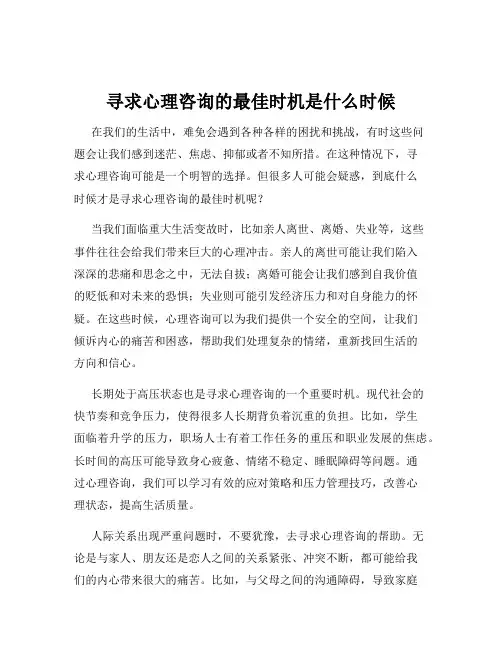 寻求心理咨询的最佳时机是什么时候