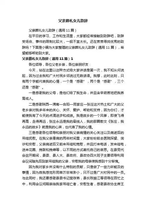 父亲葬礼女儿致辞（通用11篇）