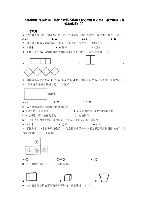 《易错题》小学数学三年级上册第七单元《长方形和正方形》 单元测试(有答案解析)(2)