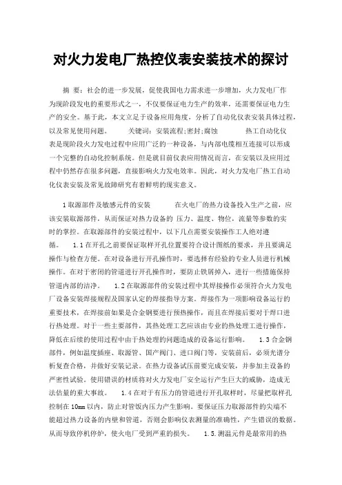 对火力发电厂热控仪表安装技术的探讨