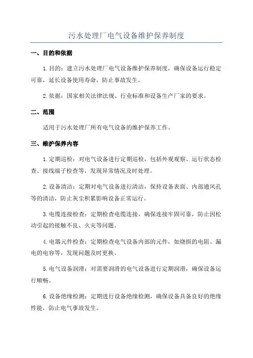 污水处理厂电气设备维护保养制度