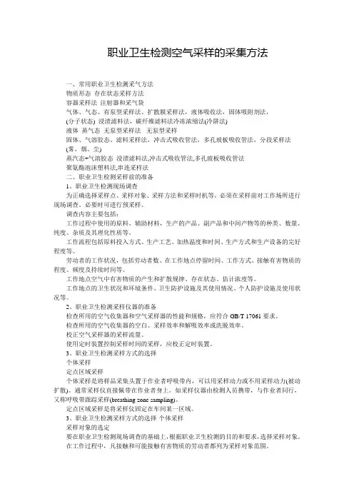 职业卫生检测空气采样的采集方法