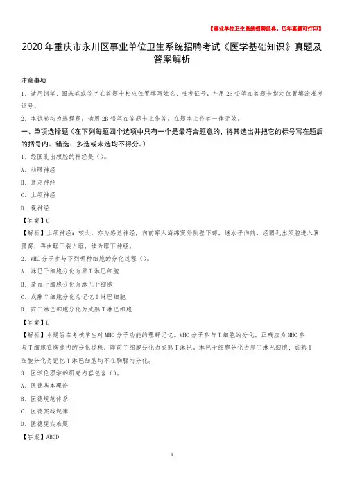 2020年重庆市永川区事业单位卫生系统招聘考试《医学基础知识》真题及答案解