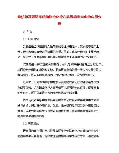 紫杉醇及蒽环类药物联合化疗在乳腺癌患者中的应用分析