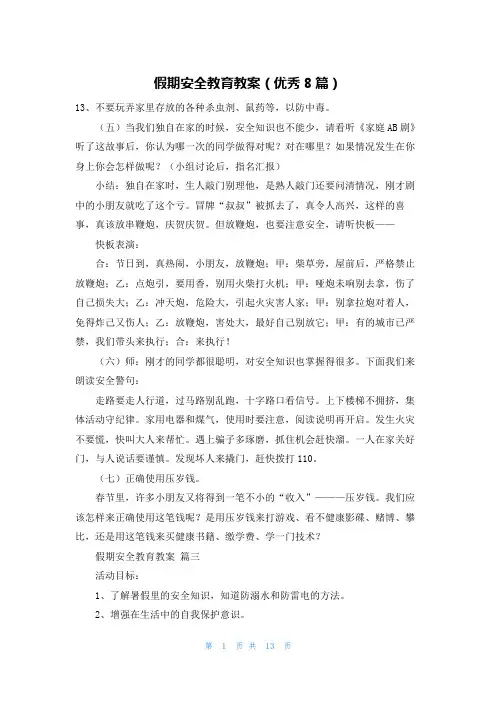 假期安全教育教案(优秀8篇)
