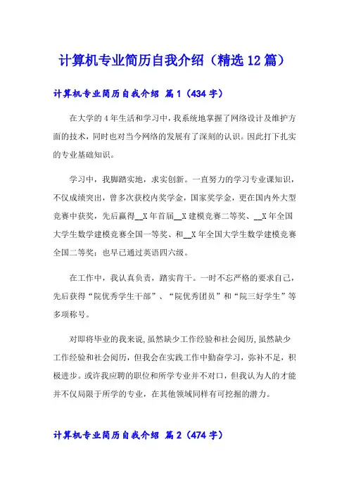 计算机专业简历自我介绍(精选12篇)