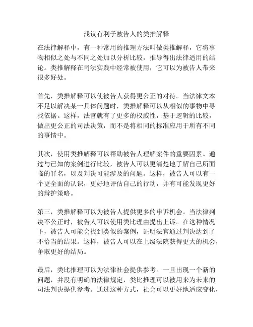 浅议有利于被告人的类推解释