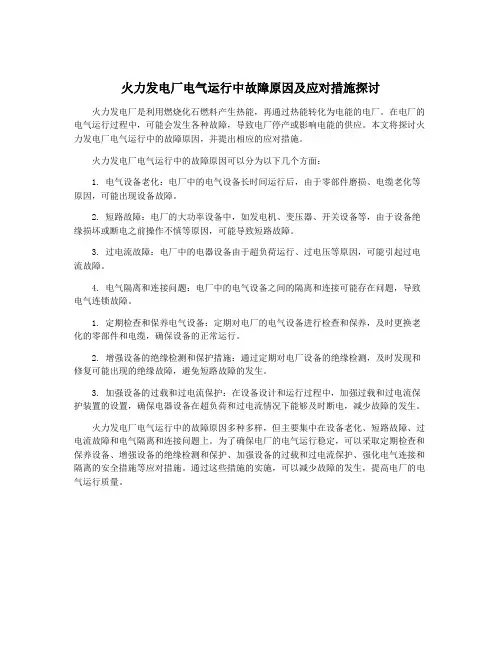 火力发电厂电气运行中故障原因及应对措施探讨
