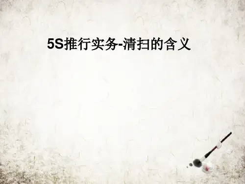 5S推行实务-清扫的含义