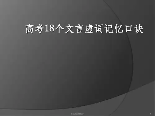 18个文言虚词记忆口诀精校版ppt课件